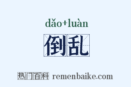 倒乱是什么意思的图片
